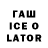 ГАШИШ ice o lator Tyler Darkcaster